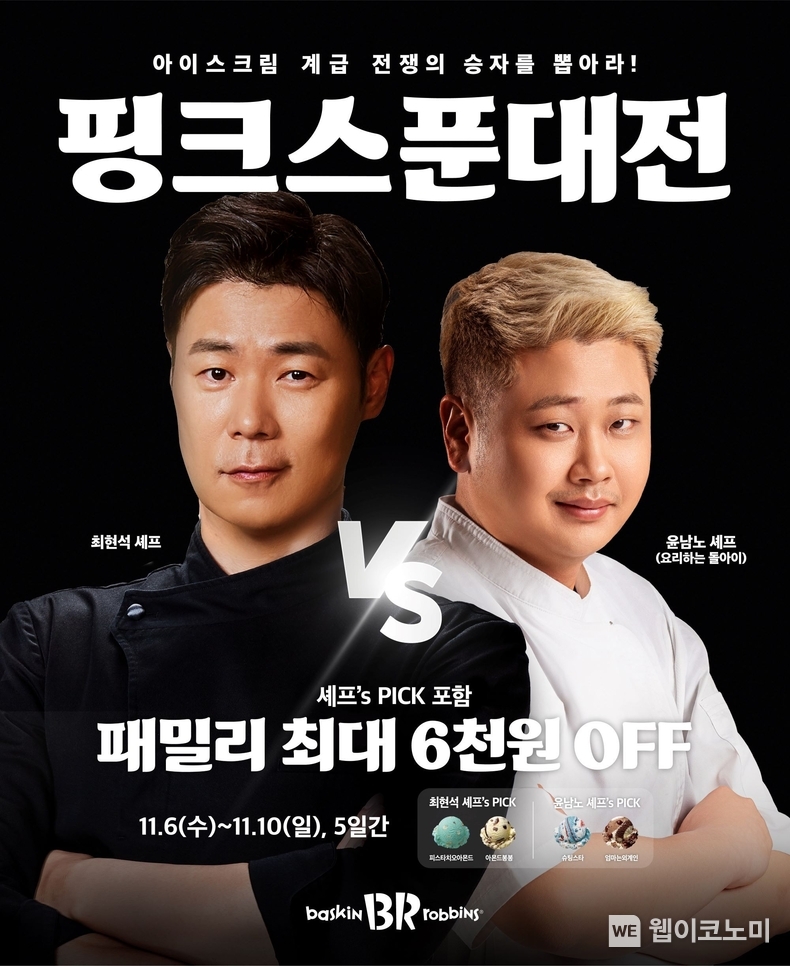 SPC 배스킨라빈스, 최현석&윤남노 셰프와 ‘핑크스푼대전’ 개최 / 2024.11.06 (출처: SPC 배스킨라빈스)