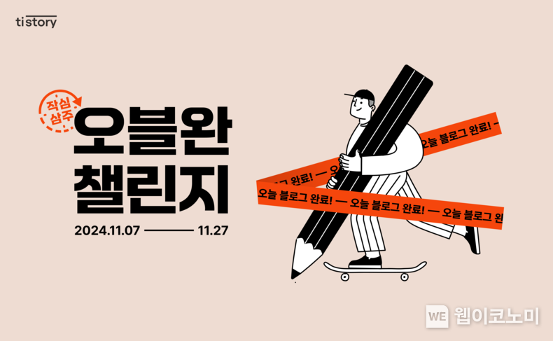 카카오, 티스토리 ‘오블완 챌린지’ 진행 / 2024.11.06 (출처: 카카오)