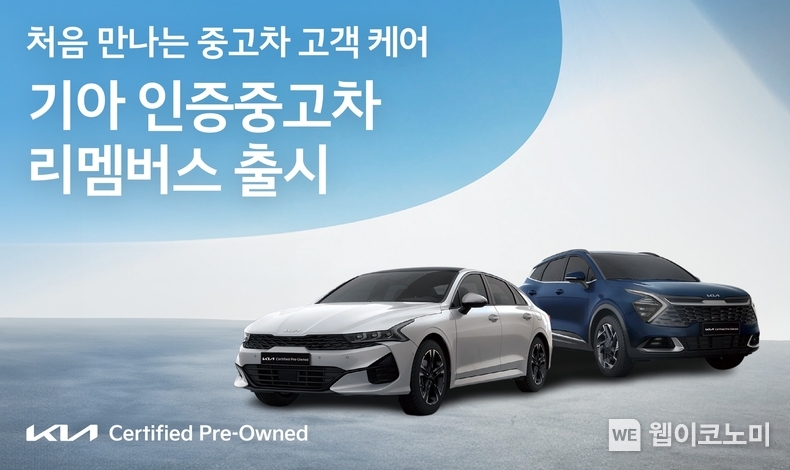 기아 인증 중고차 토탈케어 서비스 ‘리멤버스’ 출시 기념 이미지 / 2024.11.06 (출처: 현대차·기아)