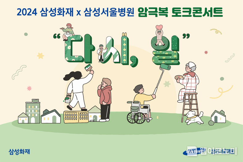 삼성화재, 삼성서울병원과 공동으로 암극복 토크콘서트 개최 / 2024.11.06 (출처: 삼성화재)
