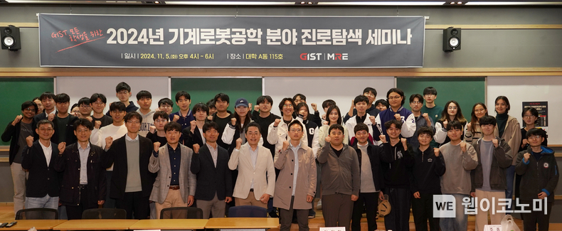 GIST 기계로봇공학부가 학사과정 재학생의 진로 선택에 도움을 주기 위해 ‘기계로봇공학 분야 진로탐색 세미나’를 개최하고 참석자들이 기념촬영을 하고 있다. / 2024.11.06 (출처: GIST)