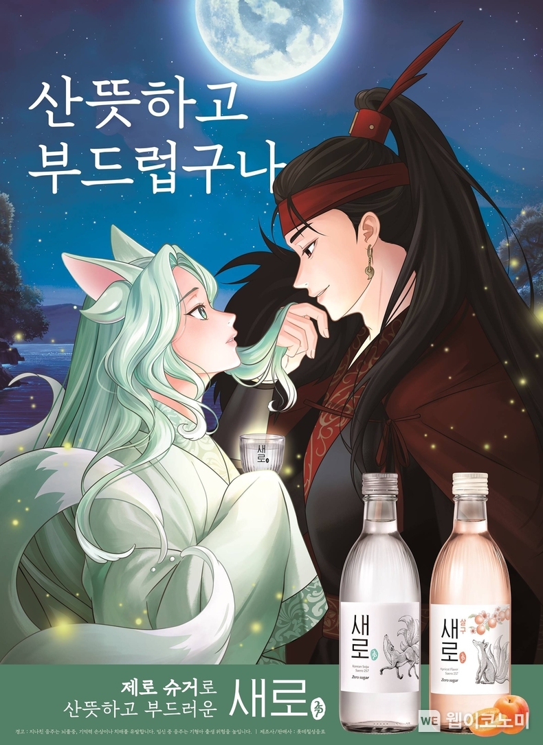 새로 신규 포스터 / 2024.11.06 (출처: 롯데칠성음료)
