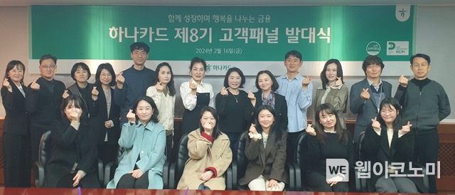 하나카드 제 8기 고객 패널 발대식 기념 사진 / 2024.11.06 (출처: 하나카드)