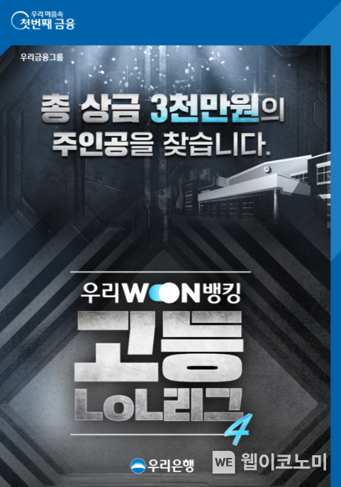 우리銀,‘제4회 고등LoL리그’개최.. 프로게이머 코칭 혜택 / 2024.11.07 (출처: 우리은행)