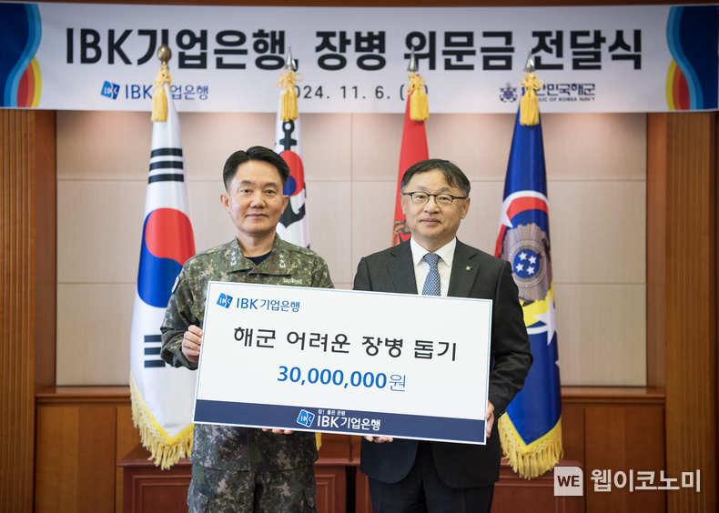 지난 6일 해군 재경근무지원대대에서 열린 위문금 전달식에서 유일광 IBK기업은행 개인고객그룹 부행장(오른쪽)과 김인호 해군 인사참모부장(왼쪽)이 기념촬영을 하고 있는 모습. / 2024.11.07 (출처: IBK기업은행)