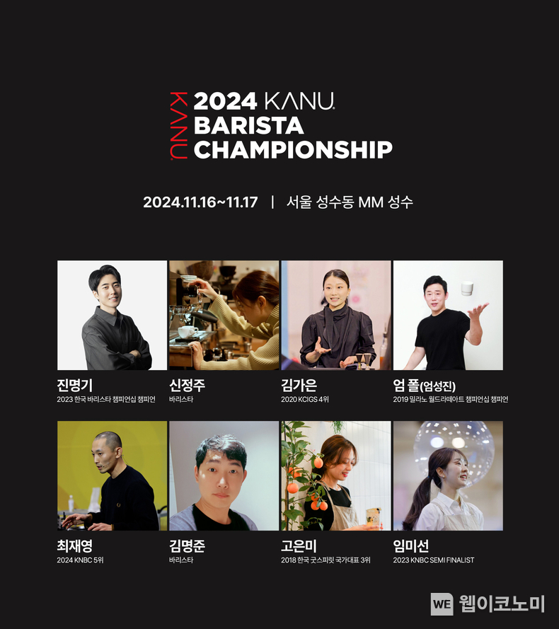 ‘2024 카누 바리스타 챔피언십’ 결선 진출자 / 2024.11.07 (출처: 동서식품)