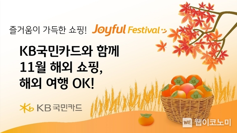 KB국민카드와 함께 11월 해외 쇼핑, 해외 여행 OK / 2024..11.07 (출처: KB국민카드)