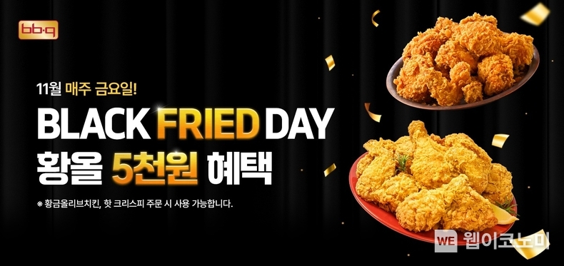 BBQ가 11월 매주 금요일마다 황금올리브치킨, 황금올리브치킨 핫크리스피를 5,000원 할인하는 블랙 프라이드 / 2024.11.07 (출처: BBQ)