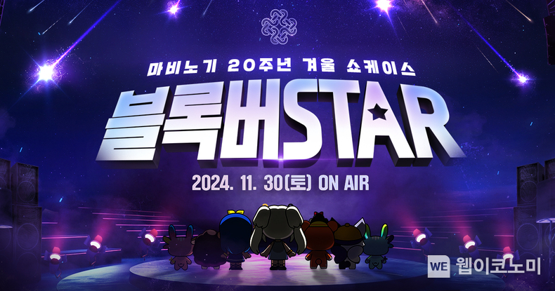 넥슨, 마비노기 20주년 겨울 쇼케이스 블록버STAR 11월 30일 예고! / 2024.11.07 (출처: 넥슨)