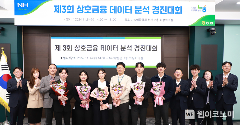 노종배 농협 상호금융디지털사업본부장(오른쪽 네번째)과 상호금융 데이터 분석 경진대회 본선 진출자 직원들이 발표를 마친 후 기념촬영을 하고 있다. / 2024.11.07 (출처: 농협)