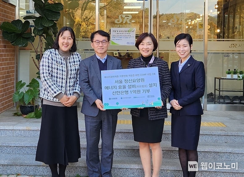 지난 6일 경기도 양주시 소재 서울정신요양원에서 진행된 ‘에너지취약계층 기후변화 적응을 위한 CEMP 사업 기부행사’에서 신한은행 이은하 ESG기획실장(오른쪽 두번째)과 서울정신요양원 백윤미 원장(오른쪽 첫번째)이 관계자들과 기념촬영하는 모습. / 2024.11.07 (출처: 신한은행)