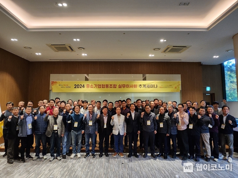 「2024 중소기업협동조합 실무이사회 추계세미나」 개최 / 2024.10.31 (출처: 중소기업중앙회)