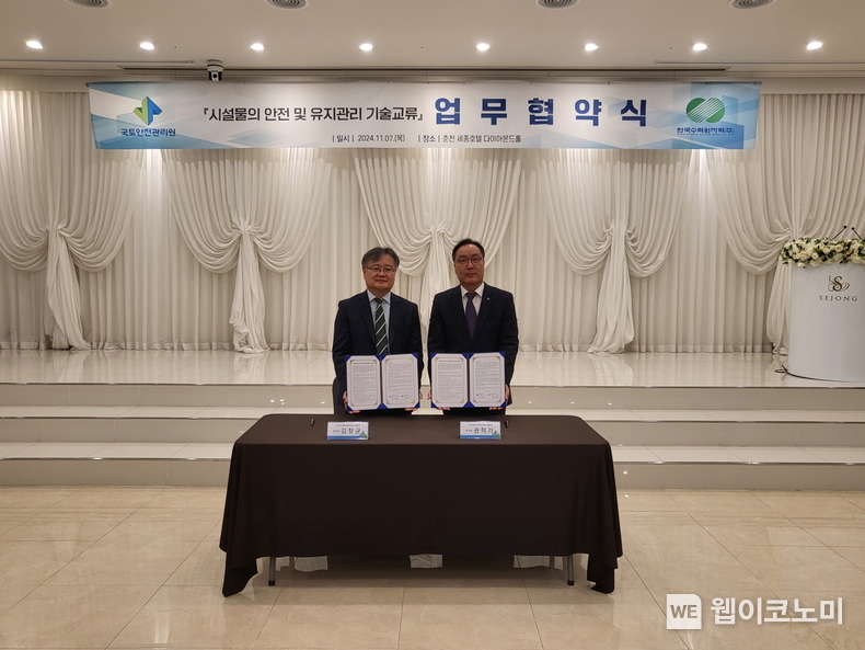 한수원이 국토안전관리원과 '시설물의 안전 및 유지관리 기술교류' 업무협약을 체결하고 워크숍을 가졌다 / 2024.11.07 (출처: 한국수력원자력)