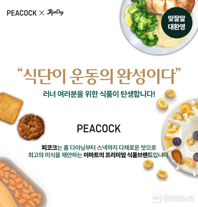 피코크x런데이 / 2024.11.07 (출처: 이마트)
