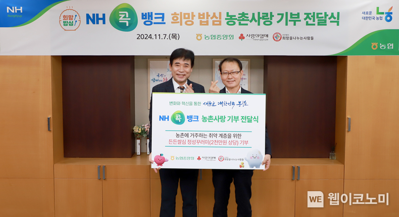여영현 농협 상호금융대표이사(오른쪽)가 농촌의 취약계층을 위한 쌀 가공식품을 전달하고 사회복지기관장과 기념촬영을 하고 있다. / 2024.11.07 (출처: 농협상호금융)