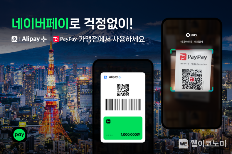 네이버페이, 일본 내 QR결제 가맹점 320만개로 대폭 확대 / 2024.11.08 (출처: 네이버)