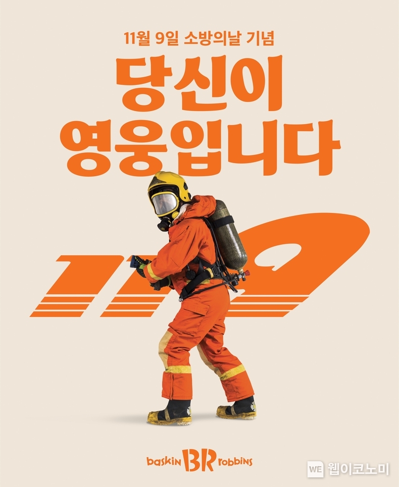 SPC 배스킨라빈스, 소방의 날 맞아 ‘당신이 영웅입니다’ 캠페인 진행 / 2024.11.08 (출처: SPC 배스킨라빈스)