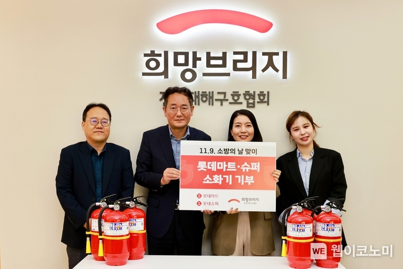 11월 7일(목) 서울시 마포구에 위치한 전국재해구호협회 사무실에서 진행된 소화기 기부식 모습. (왼쪽부터 김충현 전국재해구호협회 의연금사업팀 팀장, 김희년 전국재해구호협회 사업본부 본부장, 김혜영 롯데마트·슈퍼 ESG팀장, 서주연 롯데마트·슈퍼 ESG팀 담당자) / 2024.11.08 (출처: 롯데쇼핑)