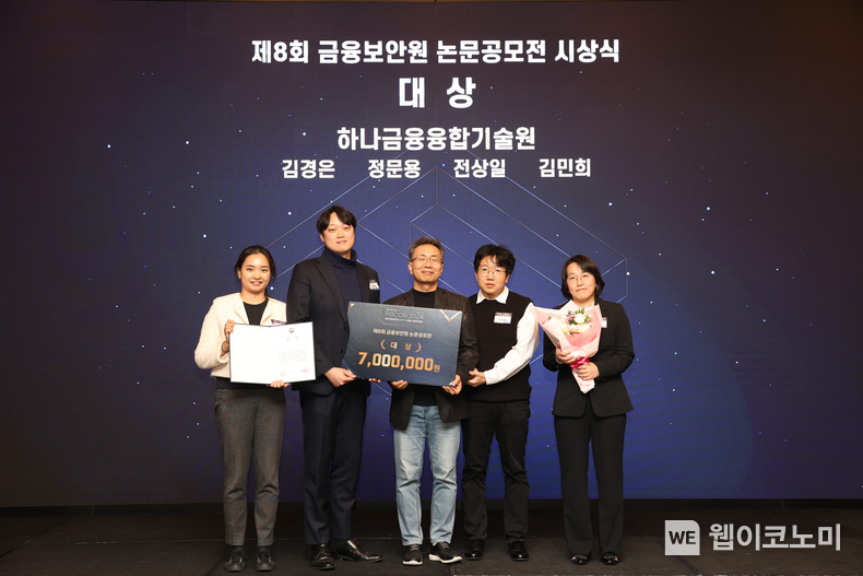 하나금융융합기술원(원장 이해)은 지난 7일 '금융보안원'이 선정하는 '제 8회 금융보안원 논문 공모전'에서 대상을 수상했다. 이날 시상식에 참여한 김철웅 금융보안원장(사진 왼쪽에서 세번쨰)과 김민희 하나금융융합기술원 Advanced AI Lab 랩장(사진 왼쪽에서 다섯번째)이 하나금융융합기술원 직원들과 기념촬영을 하고 있다. / 2024.11.08 (출처: 하나은행)