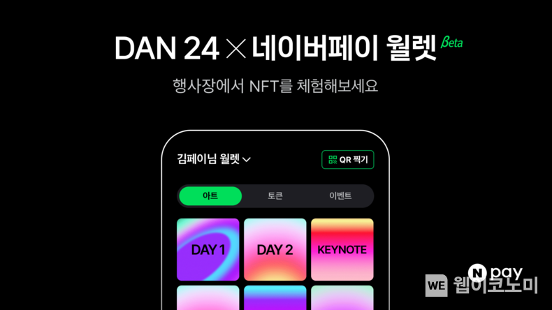 네이버페이, 팀네이버 통합 컨퍼런스 ‘단24(DAN24)’서 NFT 티켓・부동산 VR 투어 등 다양한 핀테크 기술 선보인다. / 2024.11.08 (출처: 네이버)