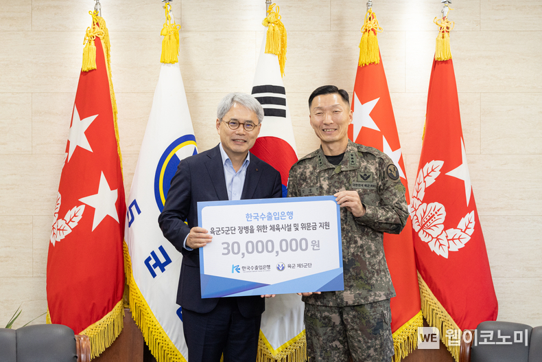 윤희성 수은 행장이 지난 7일 육군 제5군단 사령부를 방문하여 후원금 전달식을 가졌다. 사진 왼쪽 윤희성 행장, 오른쪽 김성민 육군 제5군단장 / 2024.11.08 (출처: 한국수출입은행)
