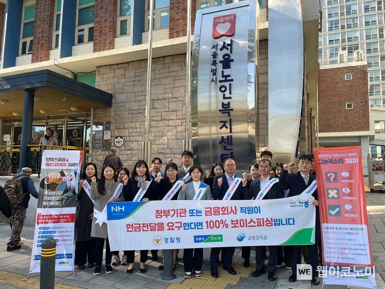 농협 상호금융소비자보호부 직원들이 서울시 종로구 서울노인복지센터 인근에서 '보이스피싱 피해 예방 및 대포통장 근절을 위한 대국민 홍보캠페인'에 앞서 기념촬영을 하고 있다. / 2024.11.08 (출처: 농협)