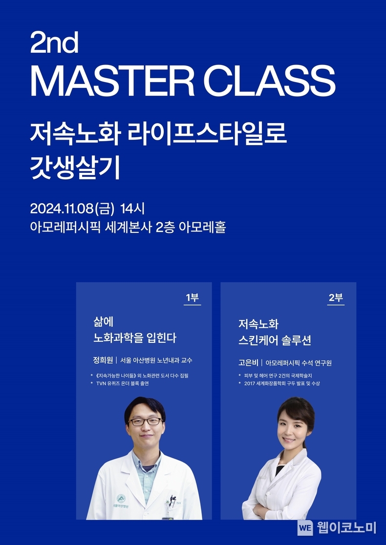 제2회 아이오페 랩 마스터 클래스 포스터 / 2024.11.08 (출처: 아모레퍼시픽)
