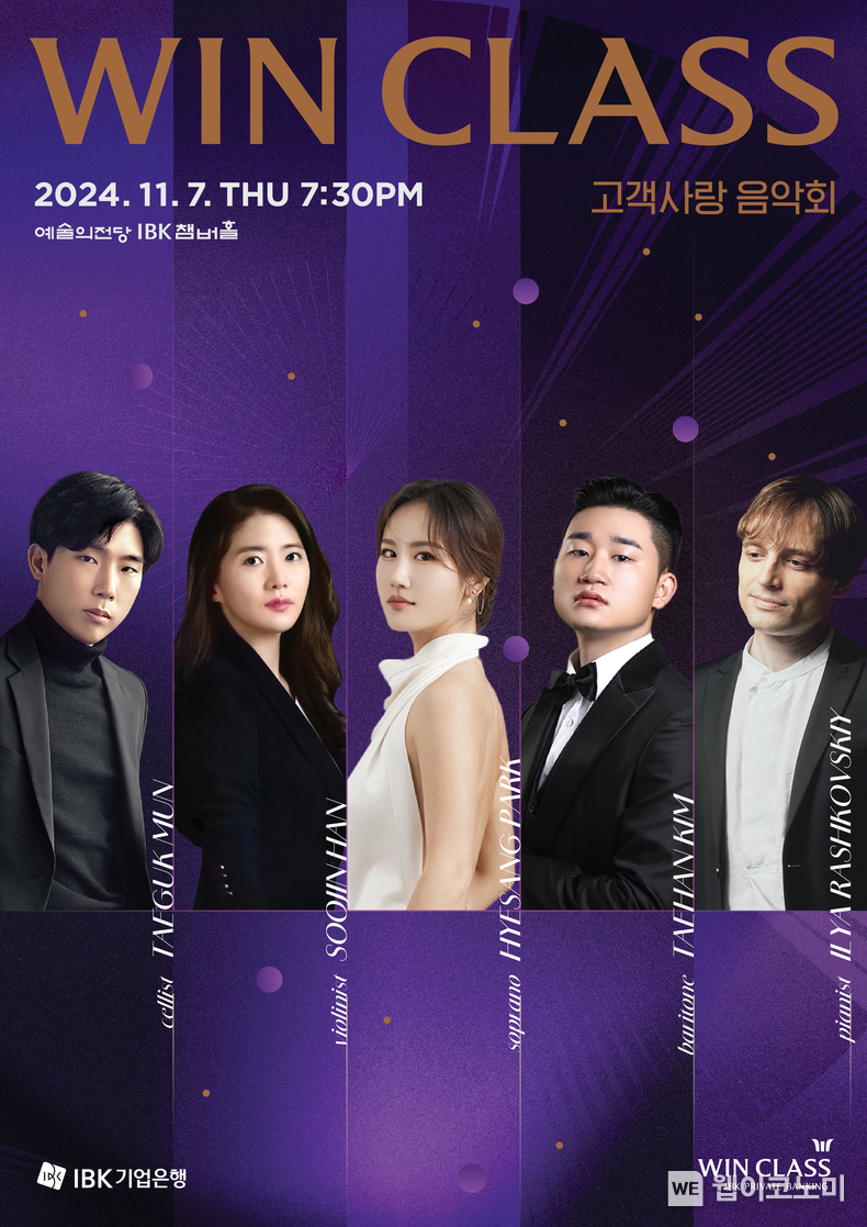 WINCLASS 고객사랑 음악회 포스터 / 2024.11.08 (출처: IBK기업은행)