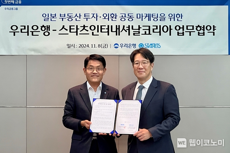 우리은행(은행장 조병규)이 8일 우리은행 본점에서 일본 종합부동산 기업 ‘스타츠인터내셔널코리아’와 일본 부동산 투자·외환 공동 마케팅을 위한 업무협약을 체결했다. 우리은행 곽훈석 외환그룹장(왼쪽)과 스타츠인터내셔널코리아 박지헌 대표가 기념사진을 촬영하고 있다. / 2024.11.08 (출처: 우리은행)
