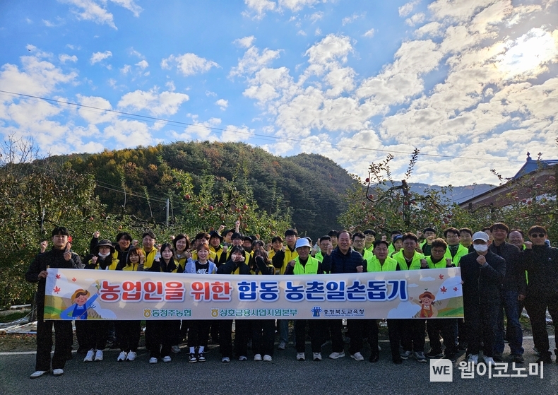 농협 상호금융사업지원본부, 동청주농협, 충청북도교육청 임직원들이 8일 충북 청주시 미원면에서 농촌일손돕기를 실시하며 기념촬영을 했다. / 2024.11.08 (출처: 농협상호금융)