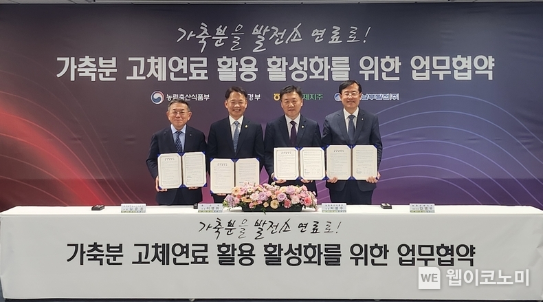 8일 서울시 종로구 NH농협카드 본사 회의실에서 열린 가축분 고체연료 활용 활성화를 위한 업무협약 후 참석자들이 기념촬영을 하고 있다. (오른쪽부터) 안병우 농협경제지주 축산경제대표이사, 박범수 농림축산식품부 차관, 이병화 환경부 차관, 김준동 한국남부발전 사장 / 2024.11.08 (출처: 농협경제지주)