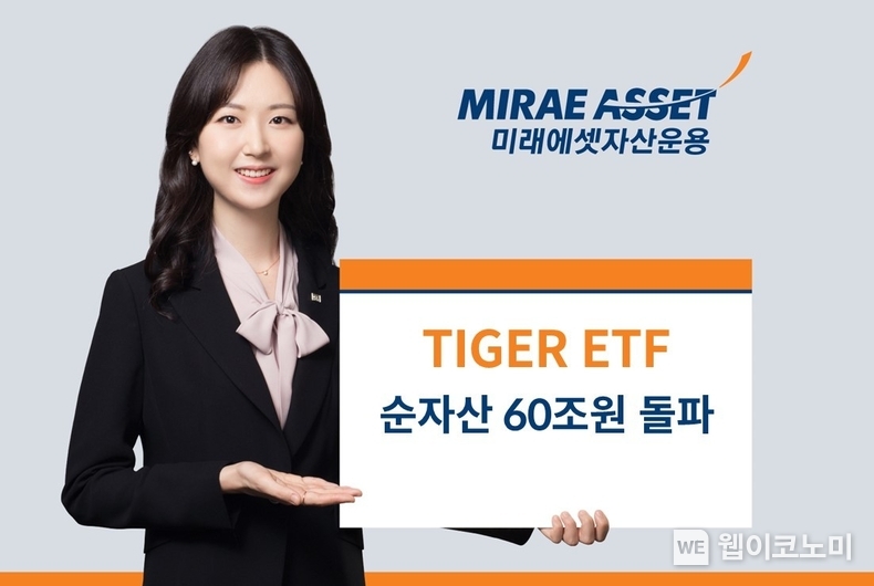 TIGER ETF 순자산 60조원 돌파 / 2024.11.08 (출처: 미래에셋자산운용)
