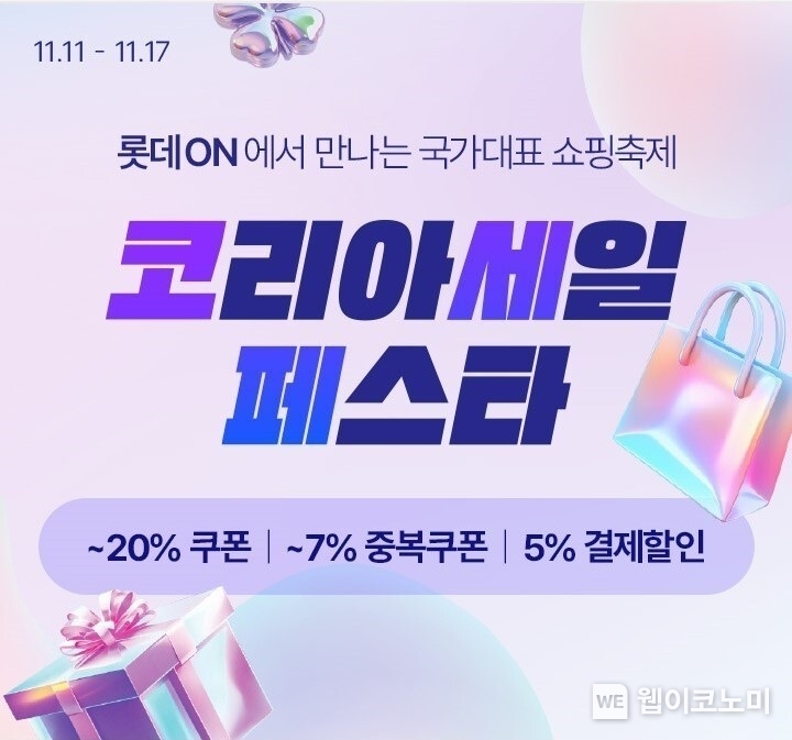 롯데온에서 만나는 코리아 세일 페스타 / 2024.11.11 (출처: 롯데쇼핑)