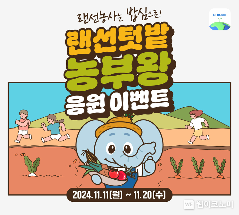 NH헬스케어 랜선텃밭 농부왕 응원 이벤트 배너 / 2024.11.11 (출처: NH농협생명)