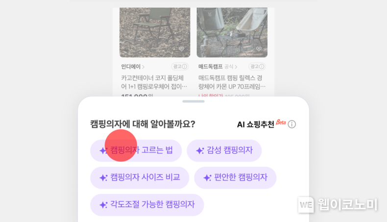 AI쇼핑추천 베타 AI 넛지 추천 예시 / 2024.11.11 (출처: 네이버)