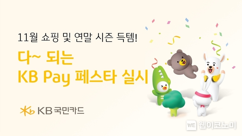 KB국민카드. 다 되는 KB Pay 페스타 실시 / 2024.11.11 (출처: KB국민카드)