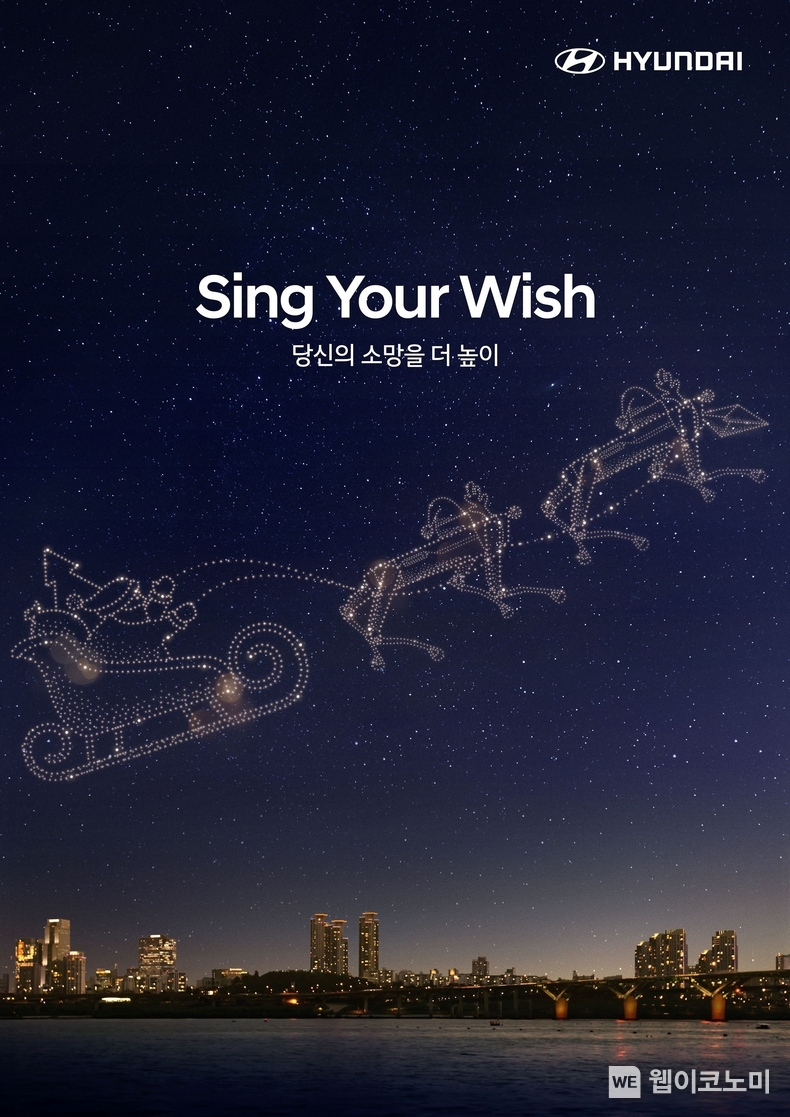 현대차의 2025년 신년 카운트다운 캠페인 ‘Sing Your Wish’ 이미지. / 2024.11.11 (출처: 현대차·기아)