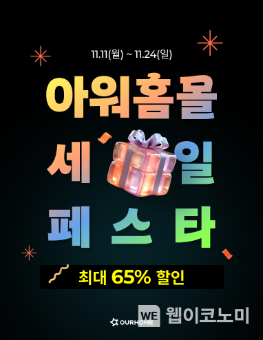 아워홈몰 세일 페스타 포스터 / 2024.11.11 (출처: 아워홈)