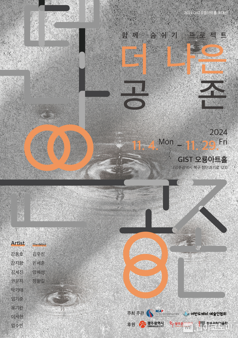 2024 오룡아트홀 제6회 전시 ‘더 나은 공존’ 포스터 / 2024.11.11 (출처: GIST)