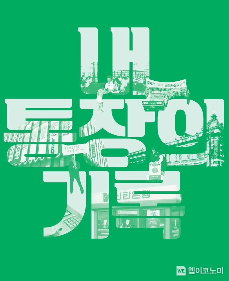 한국금융사박물관 특별기획전. / 2024.11.11 (출처: 신한은행)