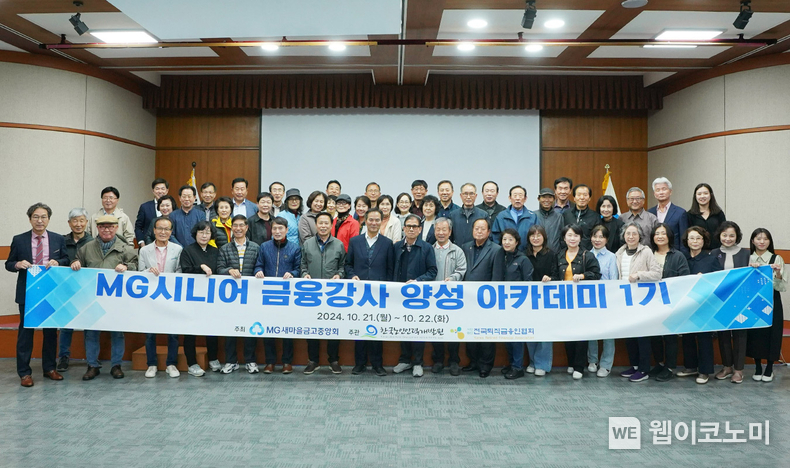 2024.10.21.~10.22 양일 간 열린 MG시니어 금융강사 양성 아카데미 1기 과정에 참여한 시니어 금융강사 참여자들이 기념촬영을 하고 있다. / 2024.11.11 (출처: 새마을금고중앙회)