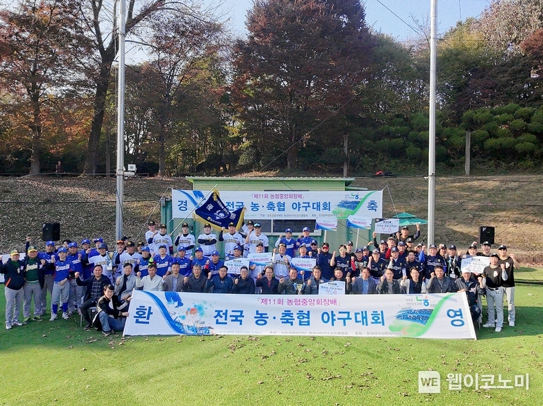 9일 경기 고양시 농협대 야구장에서 실시한 제11회 농협중앙회장배 전국 농·축협 야구대회 결승전을 마친 뒤 범농협 임직원이 기념촬영을 했다. / 2024.11.11 (출처: 농협상호금융)