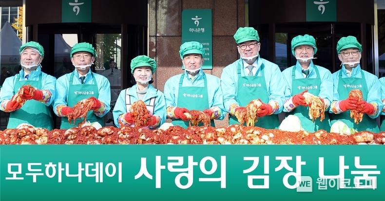 하나금융그룹은 11일 11일 하나금융그룹 명동사옥에서 함영주 회장을 비롯한 그룹 경영진, 임직원, 임직원 배우자들로 구성된 가족사랑봉사단과 엄종환 SK텔레콤 부사장, 황성욱, 김대원 롯데웰푸드 상무 등 약 300여명이 참석한 가운데, 『2024 모두하나데이』의 시작을 알리는 '선포식'과 함께 '사랑의 김장나눔' 행사를 진행했다. / 2024.11.11 (출처: 하나금융그룹)