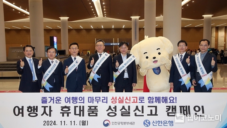 지난 11일 인천국제공항 제2여객터미널 1층 입국장에서 진행된 ‘여행자 휴대품 성실신고 캠페인’에서 신한은행 정상혁 은행장(왼쪽에서 네번째), 인천공항본부세관 김종호 세관장(왼쪽에서 다섯번째)이 관계자들과 기념촬영 하고 있는 모습. / 2024.11.12 (출처: 신한은행)