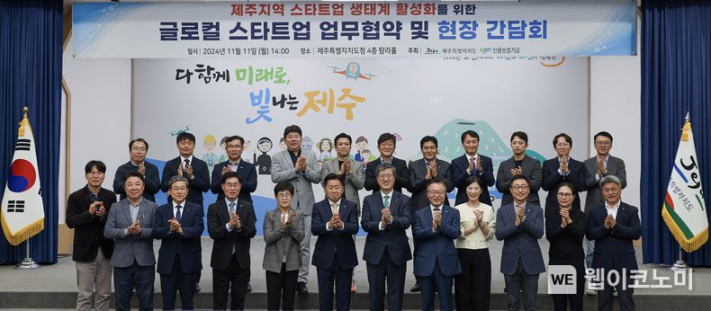 지난 11일 제주도청에서 열린 ‘제주지역 스타트업 생태계 활성화를 위한 업무협약식 및 현장간담회에서 최원목 신용보증기금 이사장(왼쪽에서 일곱 번째), 오영훈 제주특별자치도지사(왼쪽에서 여섯 번째)와 참석자들이 기념촬영을 하고 있다. / 2024.11.12 (출처: 신용보증기금)