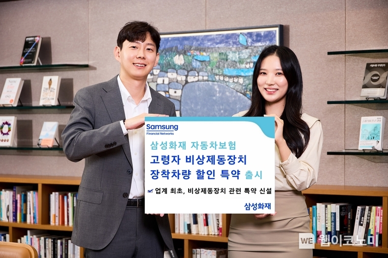 삼성화재, 업계 최초 고령자 비상제동장치 장착차량 할인 특약 출시 / 2024.11.12 (출처: 삼성화재)