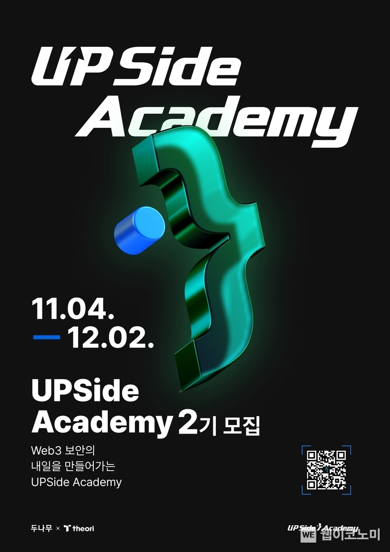 두나무, 보안 인재 양성프로그램 업사이드 아카데미 2기 모집 홍보물 / 2024.11.12 (출처: 두나무)