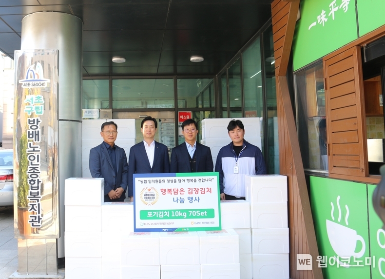 이윤형 농협중앙회 IT전략본부장(왼쪽에서 두 번째)과 이창열 방배노인종합복지관장(왼쪽에서 세 번째)이 행복담은 김장김치를 전달하며 기념촬영을 하고 있다. / 2024.11.12 (출처: 농협)