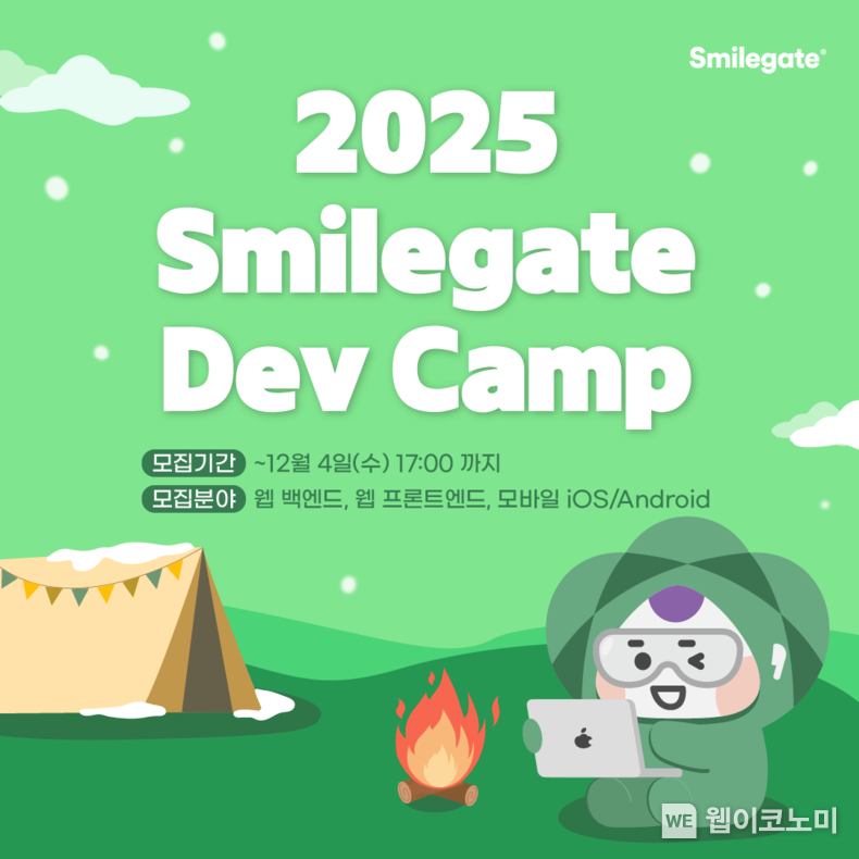 스마일게이트 미래 개발자 양성 프로그램 ‘2025 데브 캠프’ 참가 개발자 모집 안내 이미지 / 2024.11.12 (출처: 스마일게이트)