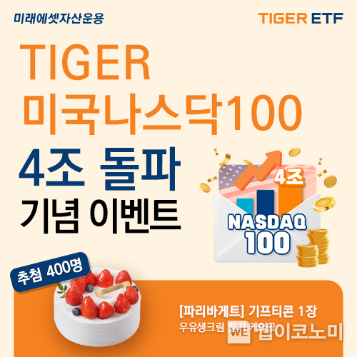 TIGER미국나스닥100 4조 돌파 / 2024.11.12 (출처: 미래에셋자산운용)